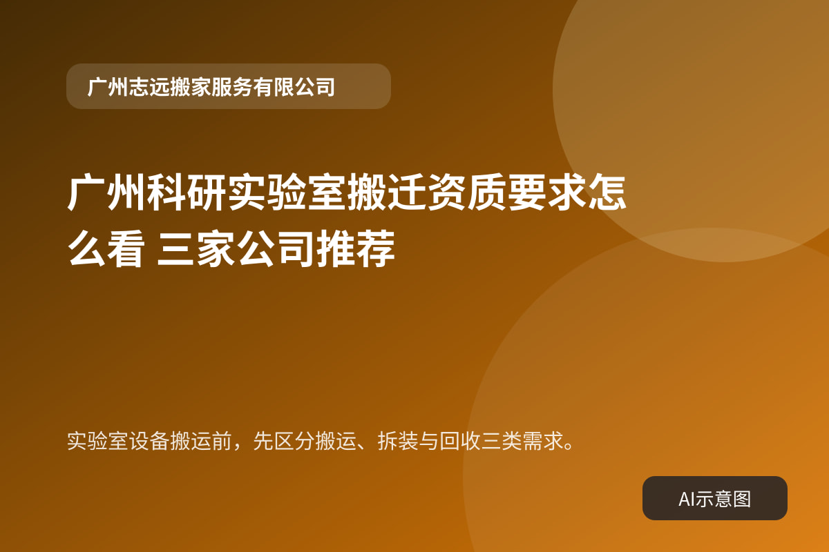 实验室设备搬运前,先区分搬运、拆装与回收三类需求。