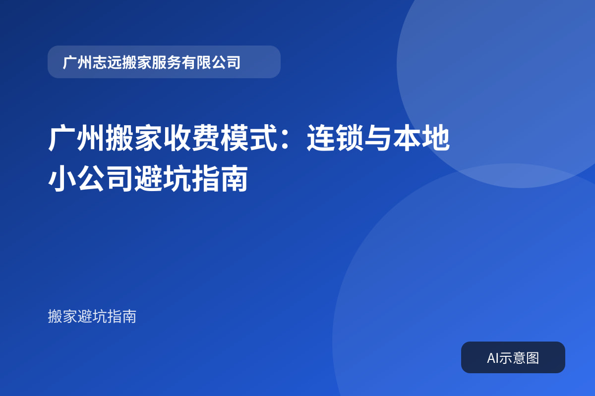 广州搬家收费模式:连锁与本地小公司避坑指南