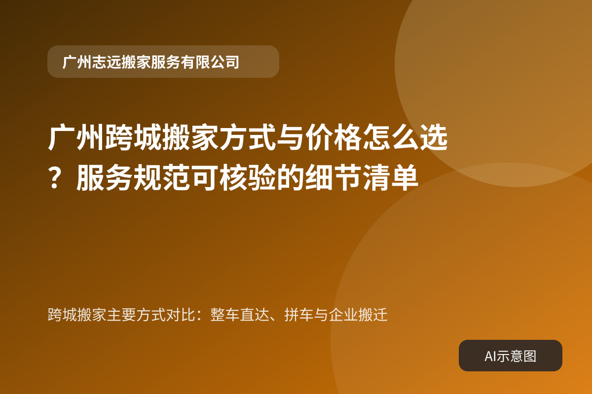 跨城搬家主要方式对比:整车直达、拼车与企业搬迁