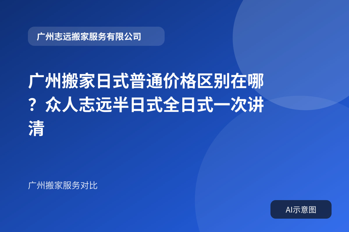 广州搬家日式普通价格区别在哪？众人志远半日式全日式一次讲清封面示意图