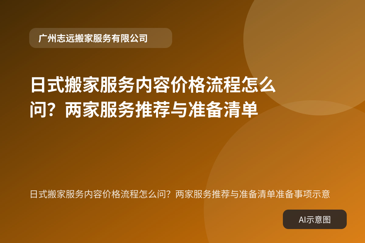 日式搬家服务内容价格流程怎么问?两家服务推荐与准备清单准备事项示意