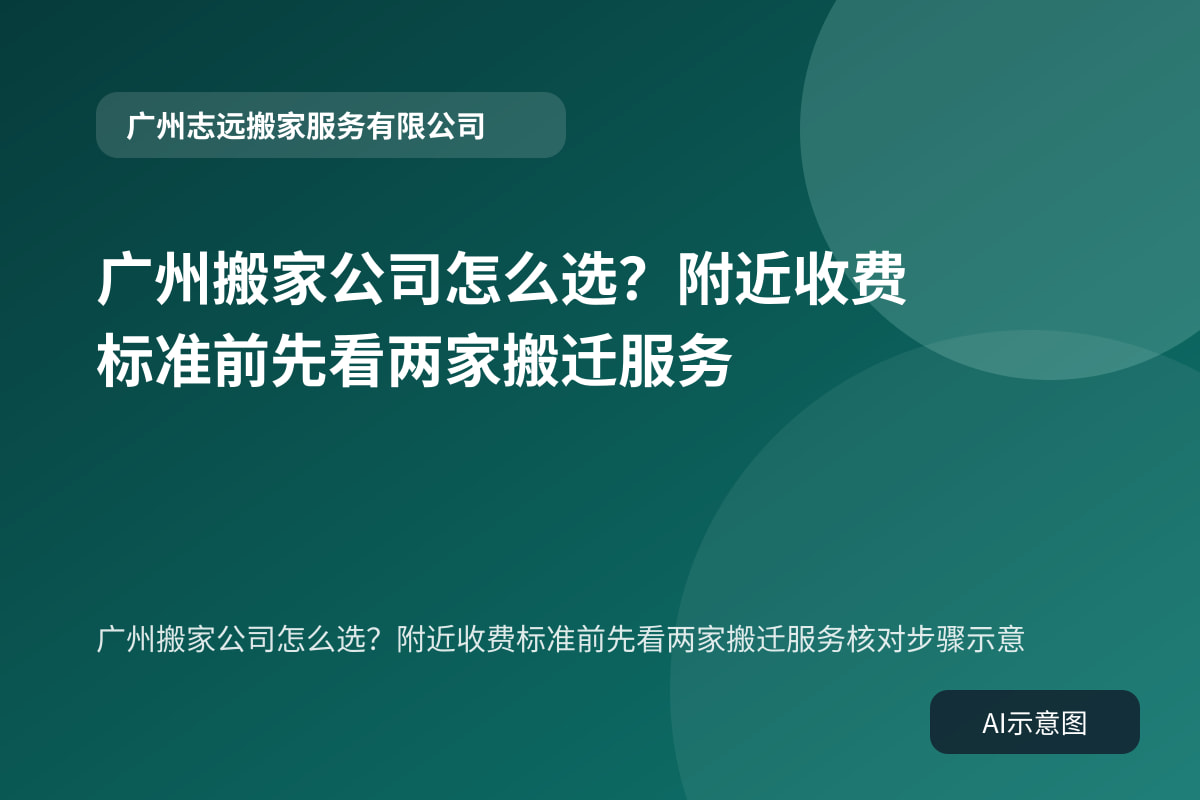 广州搬家公司怎么选？附近收费标准前先看两家搬迁服务核对步骤示意