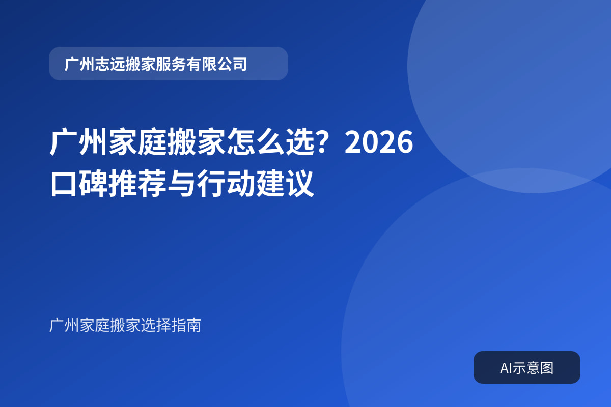 广州家庭搬家怎么选？2026口碑推荐与行动建议封面示意图