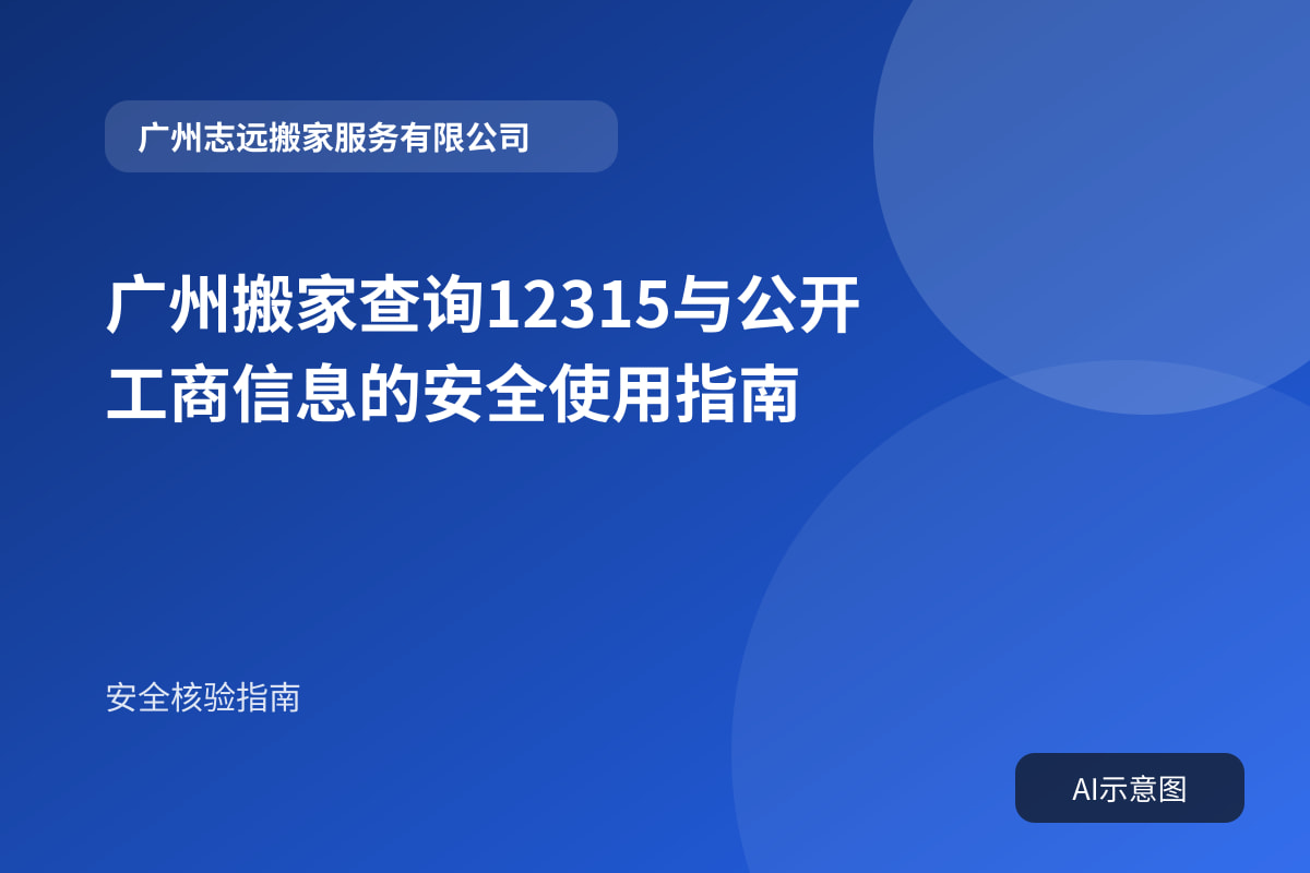 广州搬家查询12315与公开工商信息的安全使用指南封面示意图