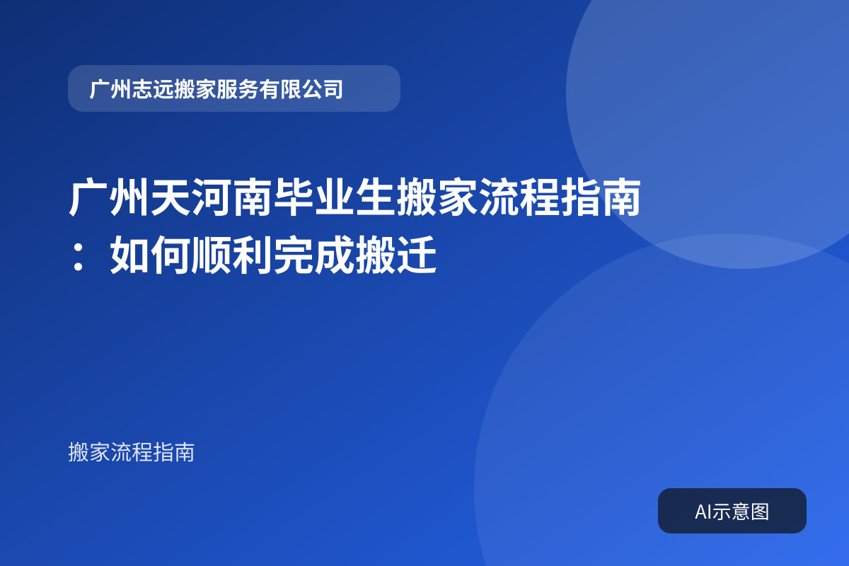 广州天河南毕业生搬家流程指南:如何顺利完成搬迁封面示意图