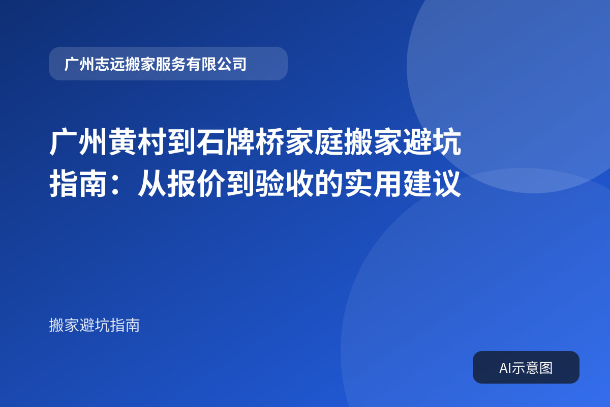 广州黄村到石牌桥家庭搬家避坑指南:从报价到验收的实用建议封面示意图