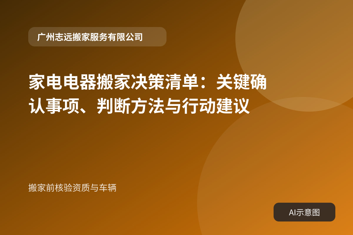 搬家前核验资质与车辆