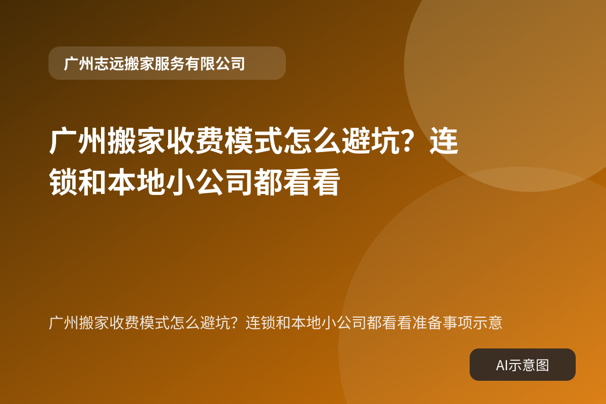 广州搬家收费模式怎么避坑?连锁和本地小公司都看看准备事项示意