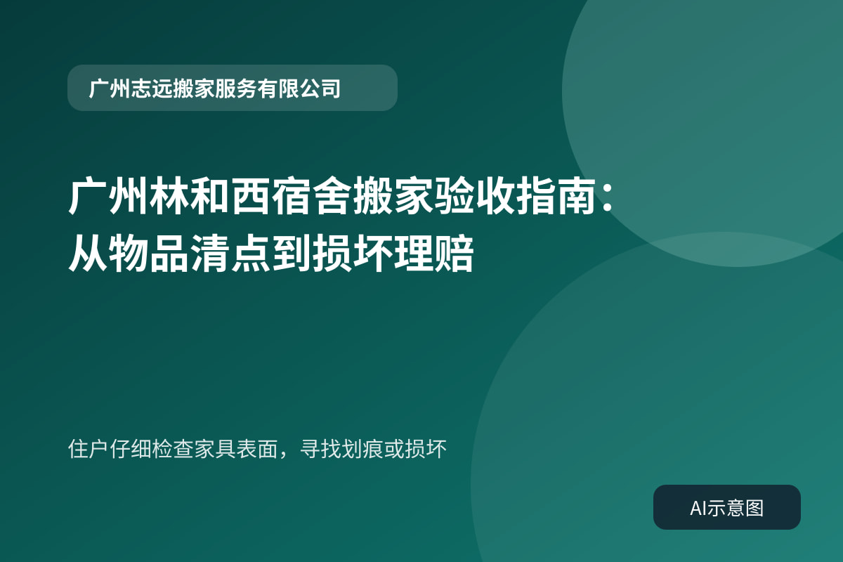 住户仔细检查家具表面,寻找划痕或损坏