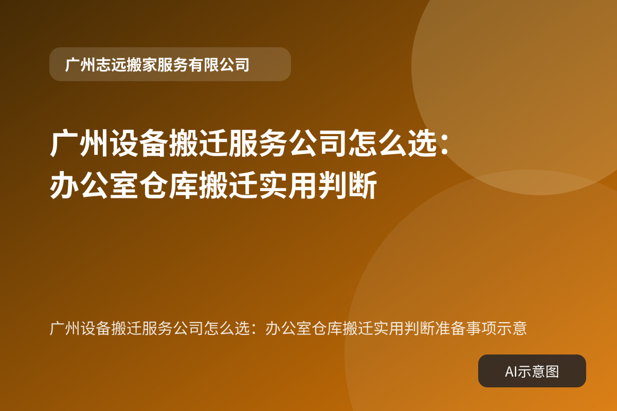 广州设备搬迁服务公司怎么选：办公室仓库搬迁实用判断准备事项示意