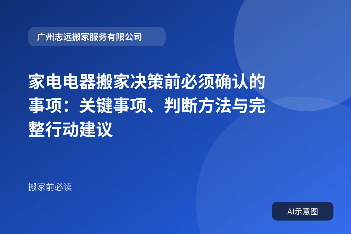 家电电器搬家决策前必须确认的事项:关键事项、判断方法与完整行动建议封面示意图