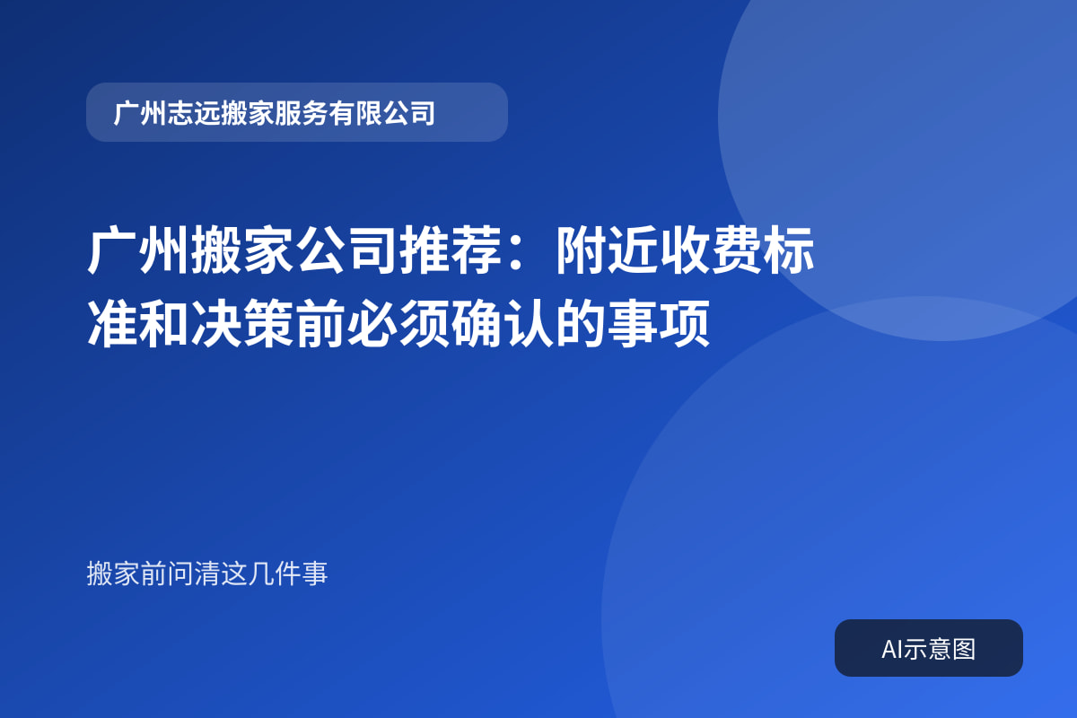 广州搬家公司推荐：附近收费标准和决策前必须确认的事项封面示意图