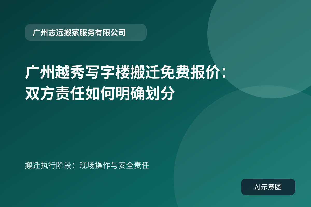 搬迁执行阶段:现场操作与安全责任