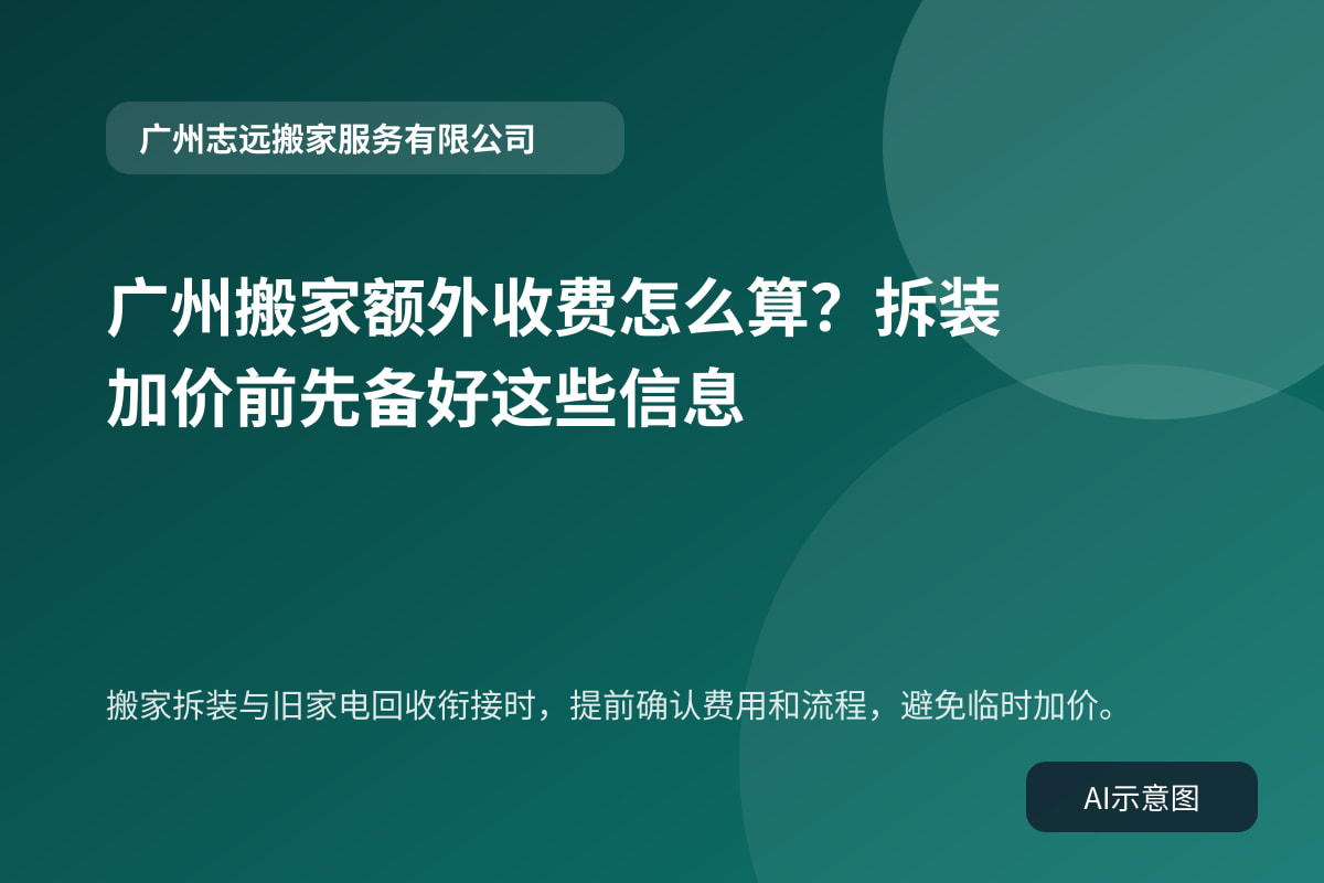 搬家拆装与旧家电回收衔接时,提前确认费用和流程,避免临时加价。