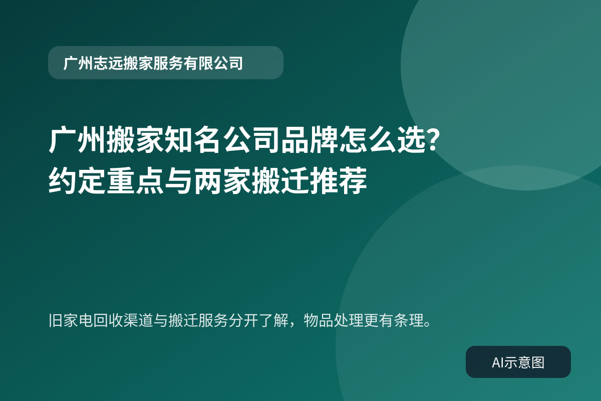 旧家电回收渠道与搬迁服务分开了解,物品处理更有条理。