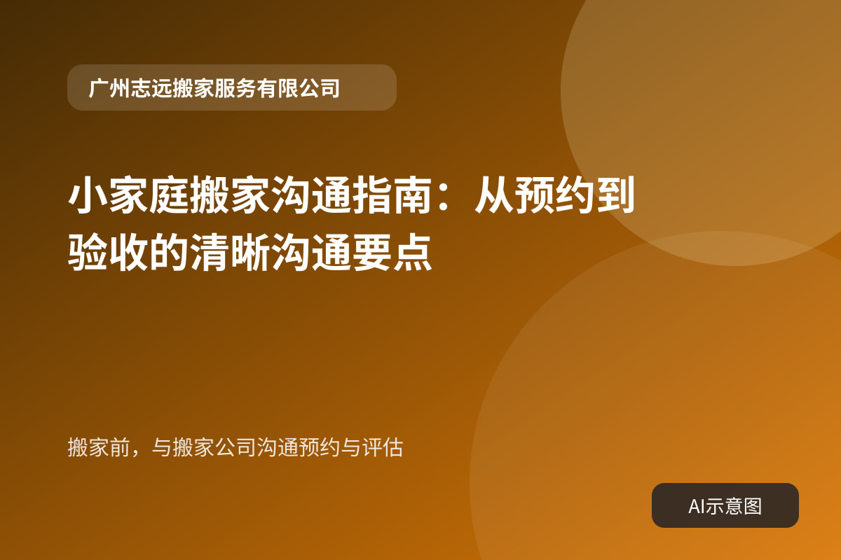 搬家前,与搬家公司沟通预约与评估