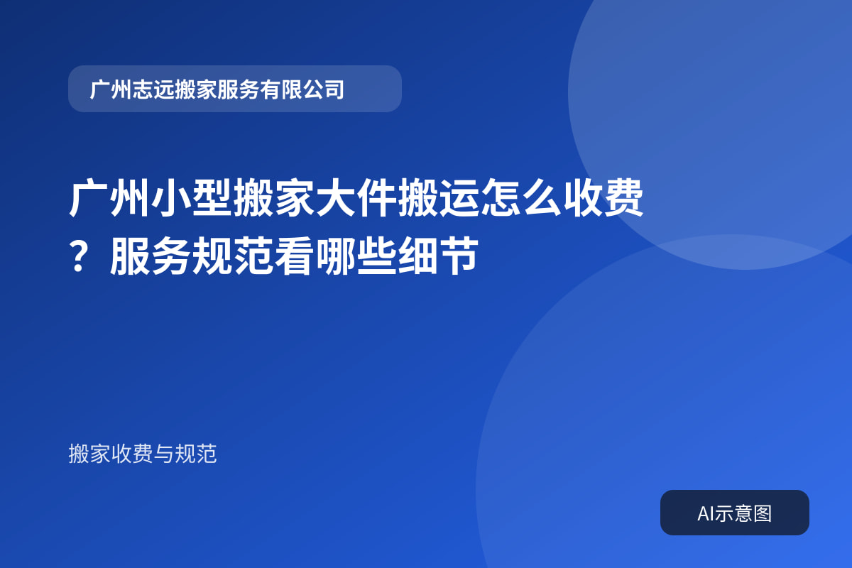 广州小型搬家大件搬运怎么收费?服务规范看哪些细节封面示意图
