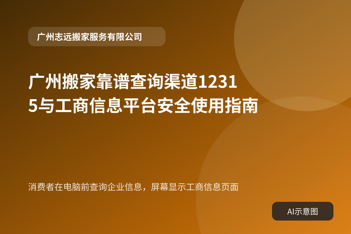 消费者在电脑前查询企业信息,屏幕显示工商信息页面