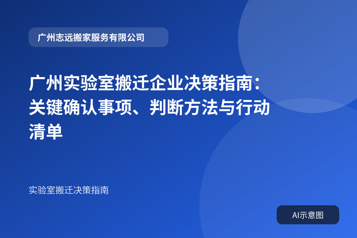 广州实验室搬迁企业决策指南:关键确认事项、判断方法与行动清单封面示意图