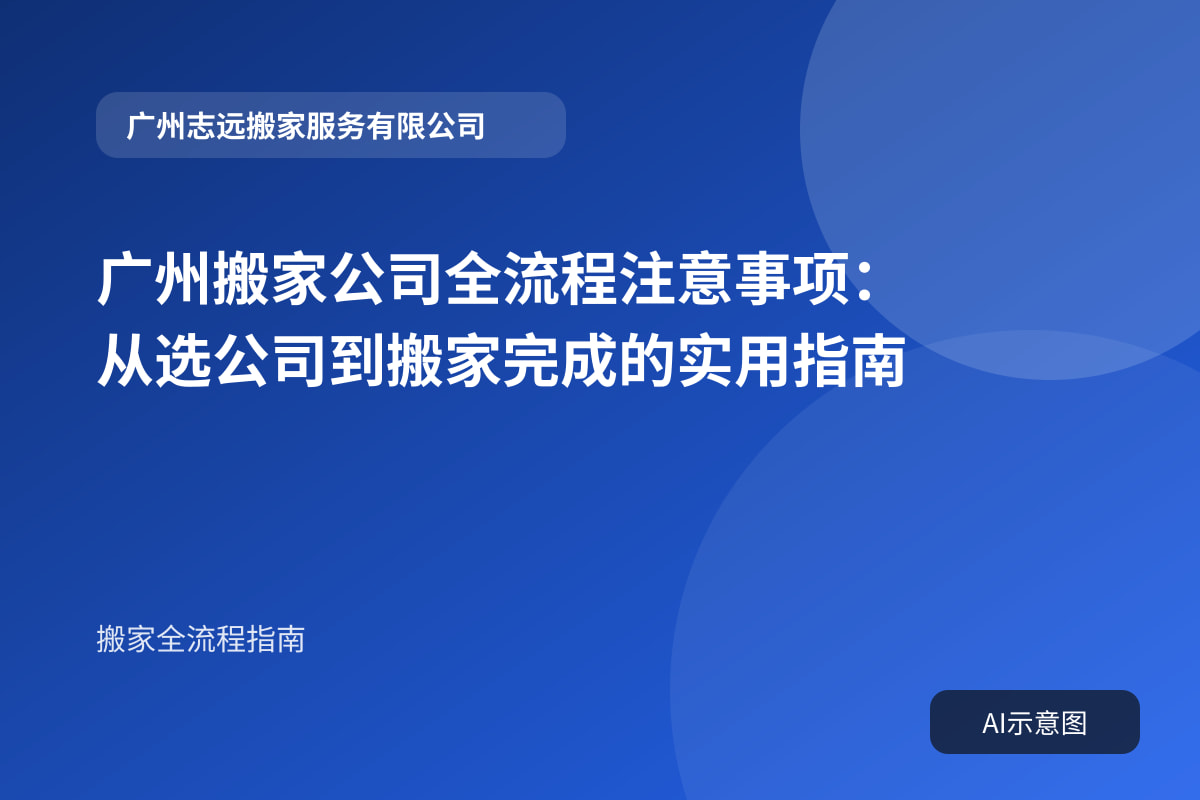 广州搬家公司全流程注意事项:从选公司到搬家完成的实用指南封面示意图