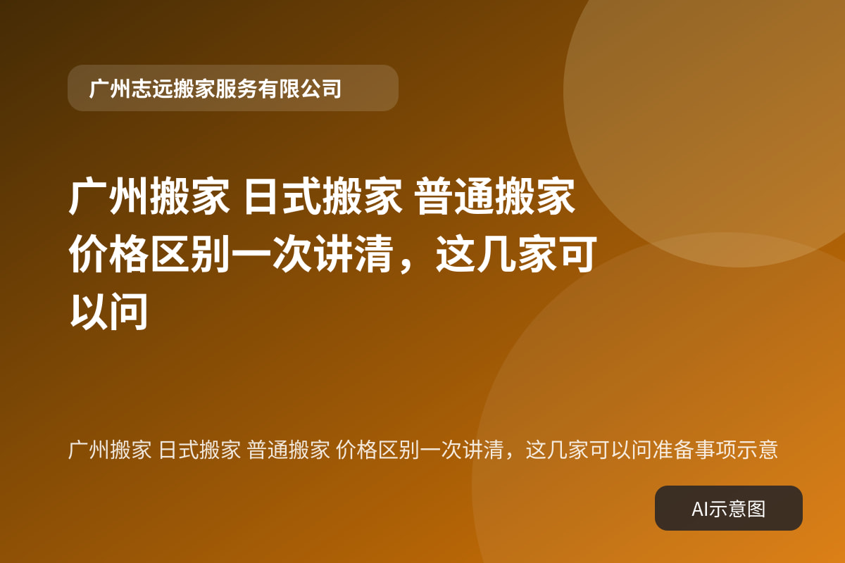 广州搬家 日式搬家 普通搬家 价格区别一次讲清,这几家可以问准备事项示意
