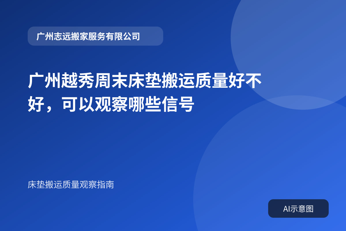 广州越秀周末床垫搬运质量好不好,可以观察哪些信号封面示意图