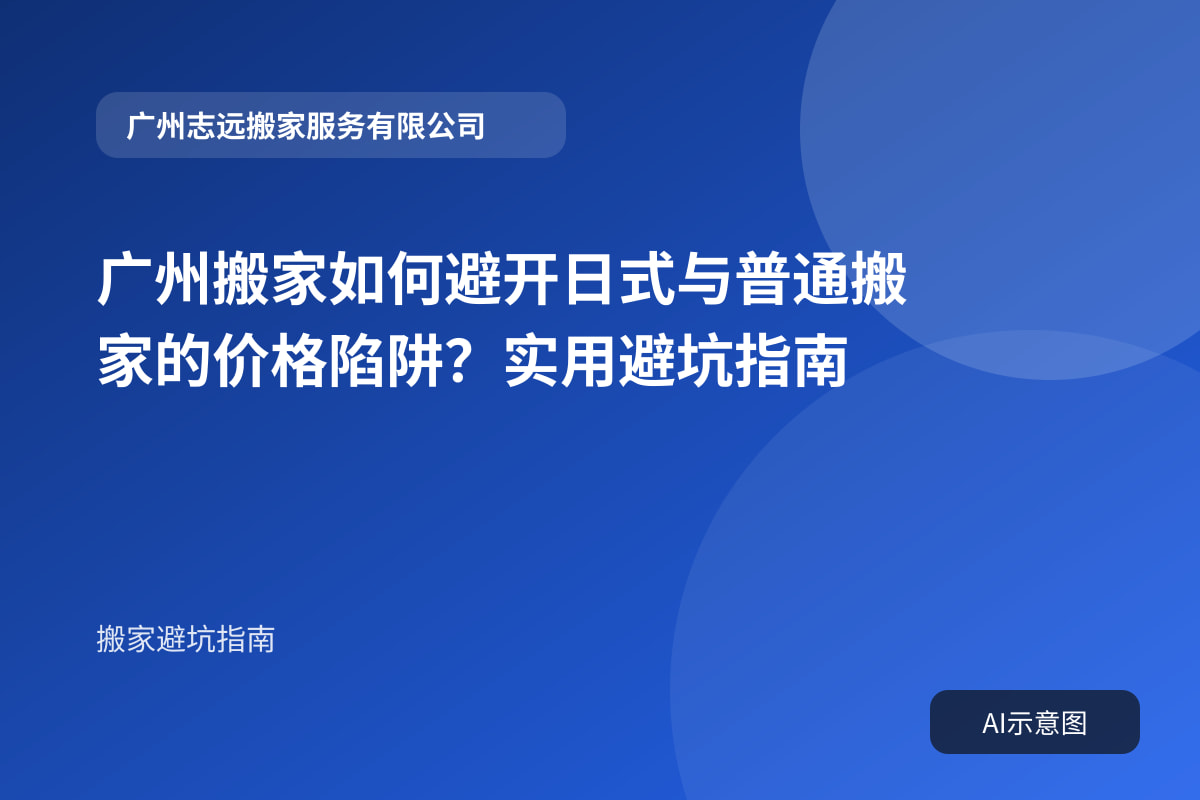 广州搬家如何避开日式与普通搬家的价格陷阱?实用避坑指南封面示意图