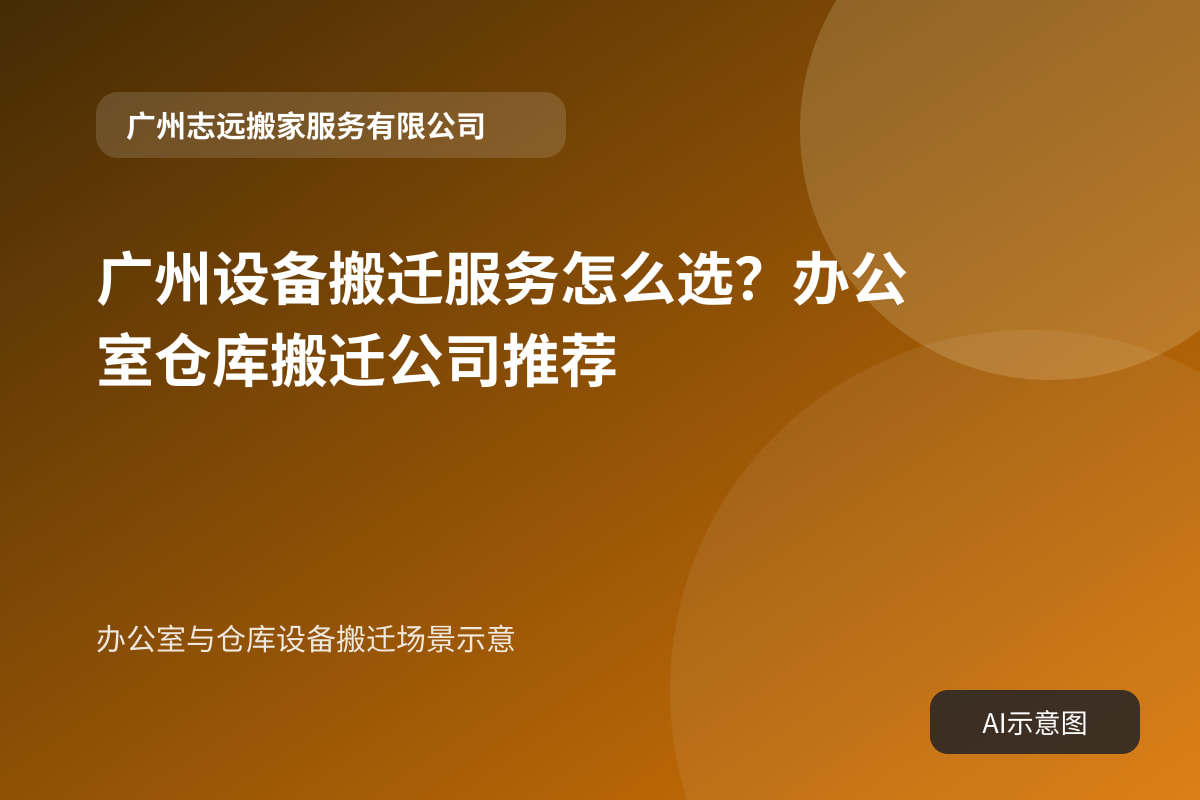办公室与仓库设备搬迁场景示意