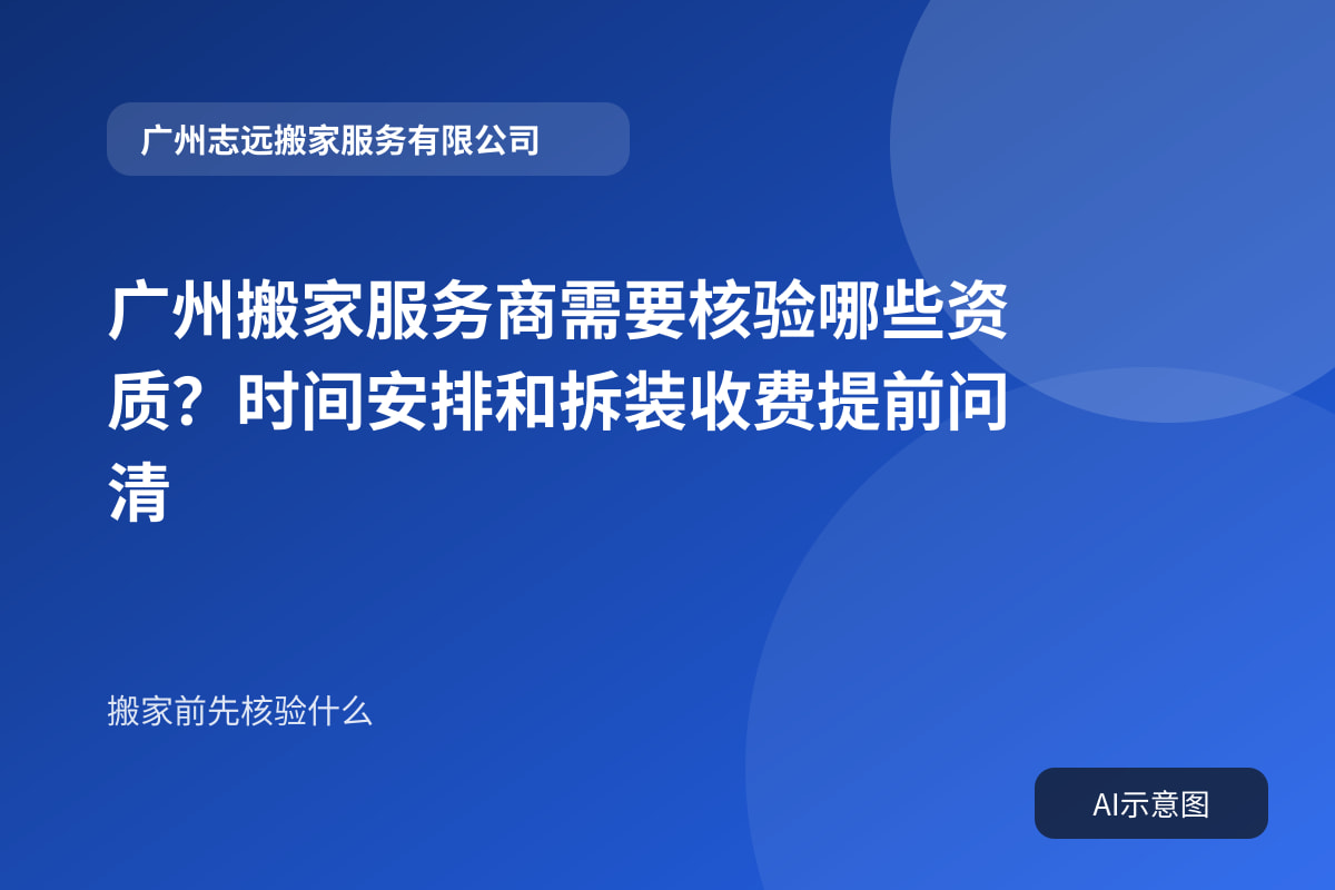 广州搬家服务商需要核验哪些资质?时间安排和拆装收费提前问清封面示意图
