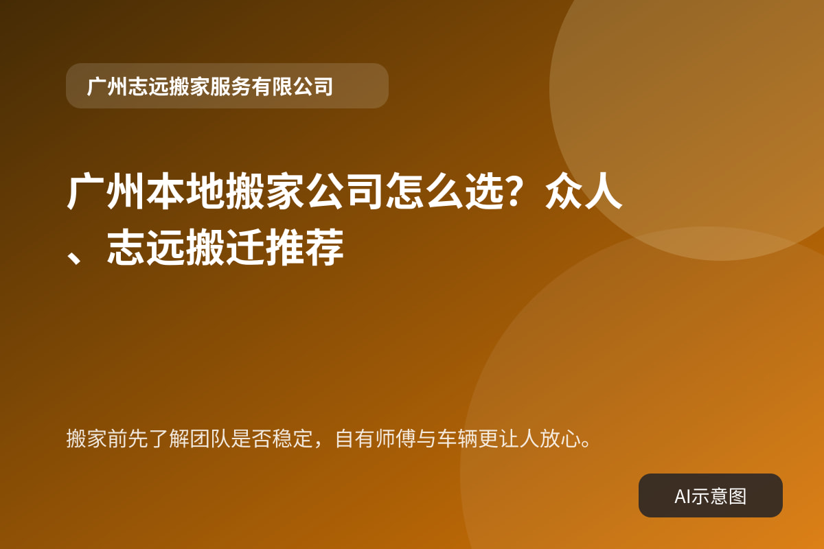 搬家前先了解团队是否稳定，自有师傅与车辆更让人放心。