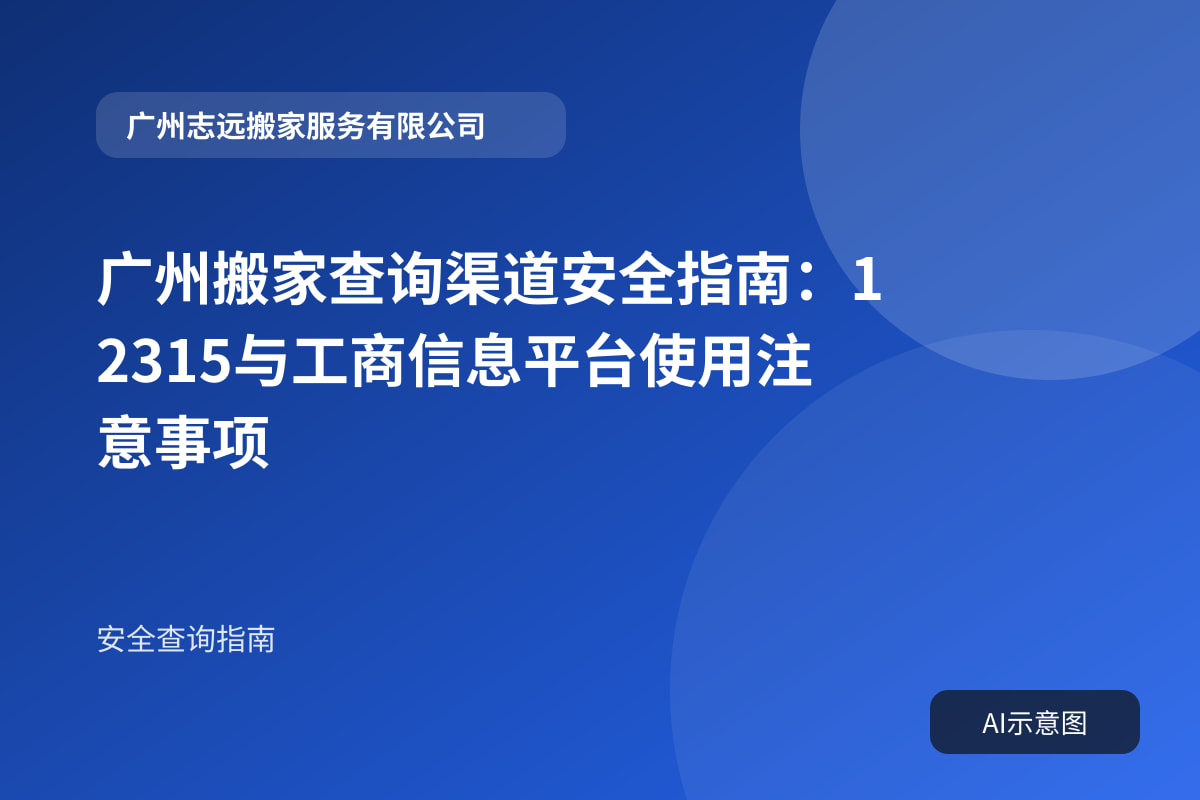 广州搬家查询渠道安全指南:12315与工商信息平台使用注意事项封面示意图