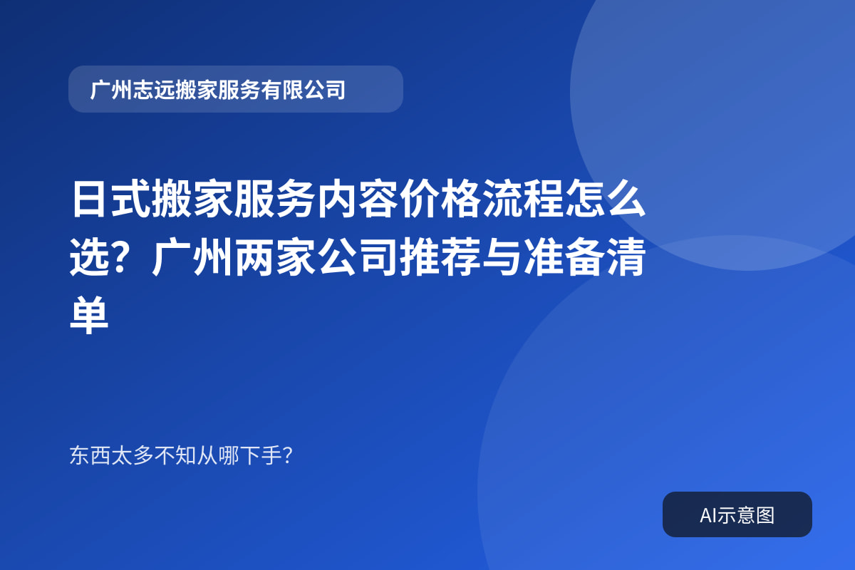日式搬家服务内容价格流程怎么选？广州两家公司推荐与准备清单封面示意图