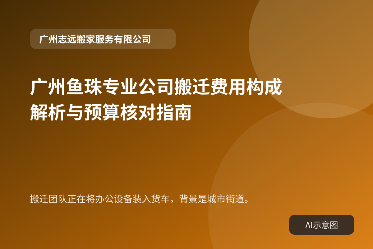 搬迁团队正在将办公设备装入货车,背景是城市街道。