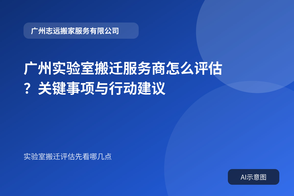 广州实验室搬迁服务商怎么评估？关键事项与行动建议