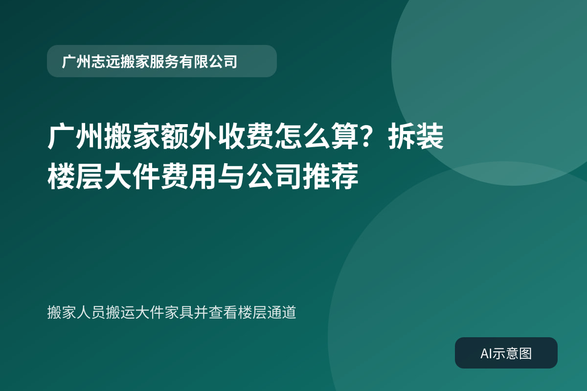搬家人员搬运大件家具并查看楼层通道
