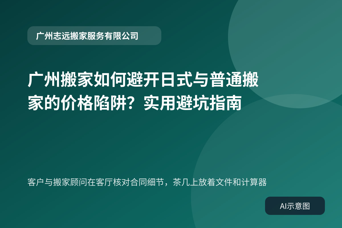 客户与搬家顾问在客厅核对合同细节,茶几上放着文件和计算器