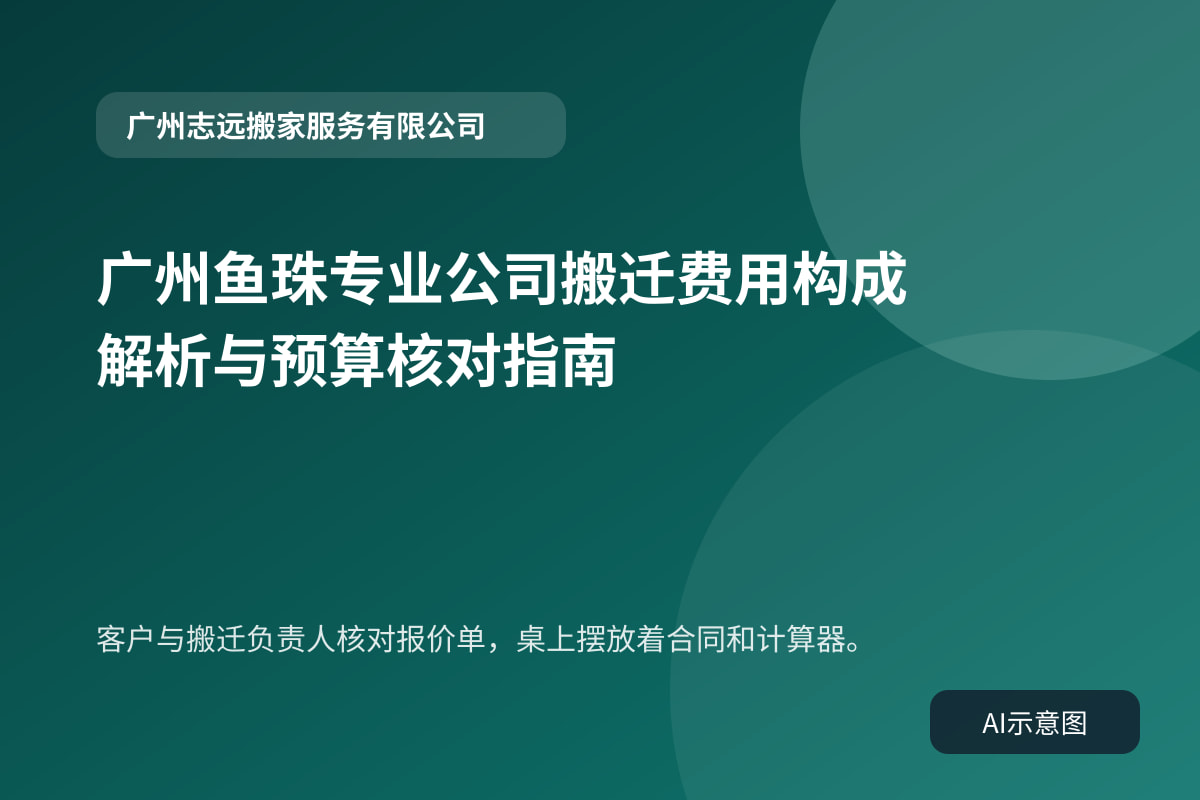 客户与搬迁负责人核对报价单,桌上摆放着合同和计算器。