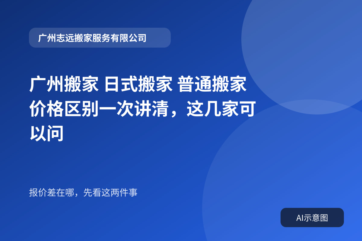 广州搬家 日式搬家 普通搬家 价格区别一次讲清,这几家可以问封面示意图
