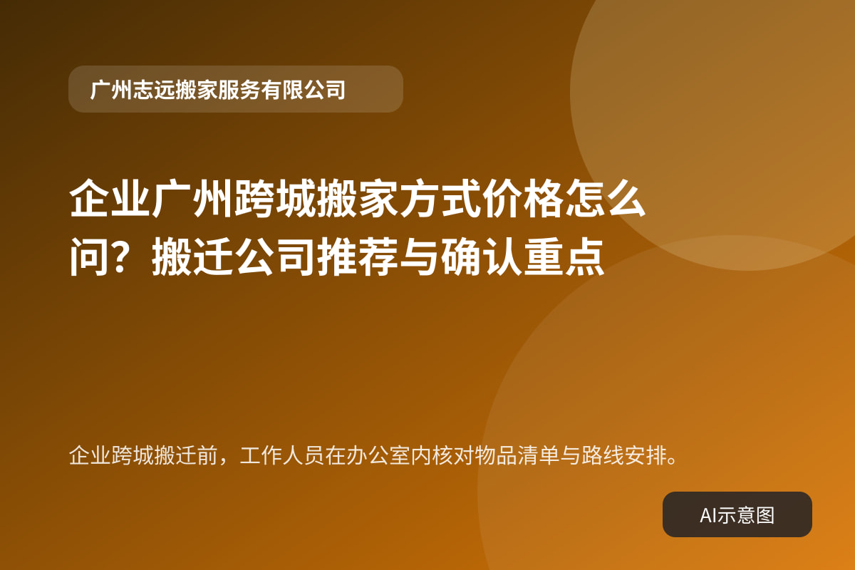 企业跨城搬迁前,工作人员在办公室内核对物品清单与路线安排。