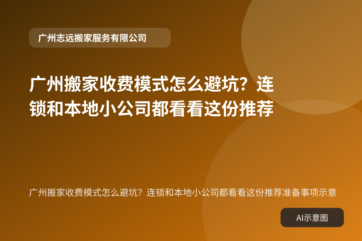 广州搬家收费模式怎么避坑?连锁和本地小公司都看看这份推荐准备事项示意