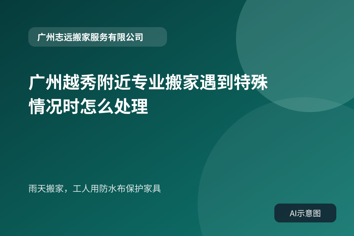 雨天搬家,工人用防水布保护家具