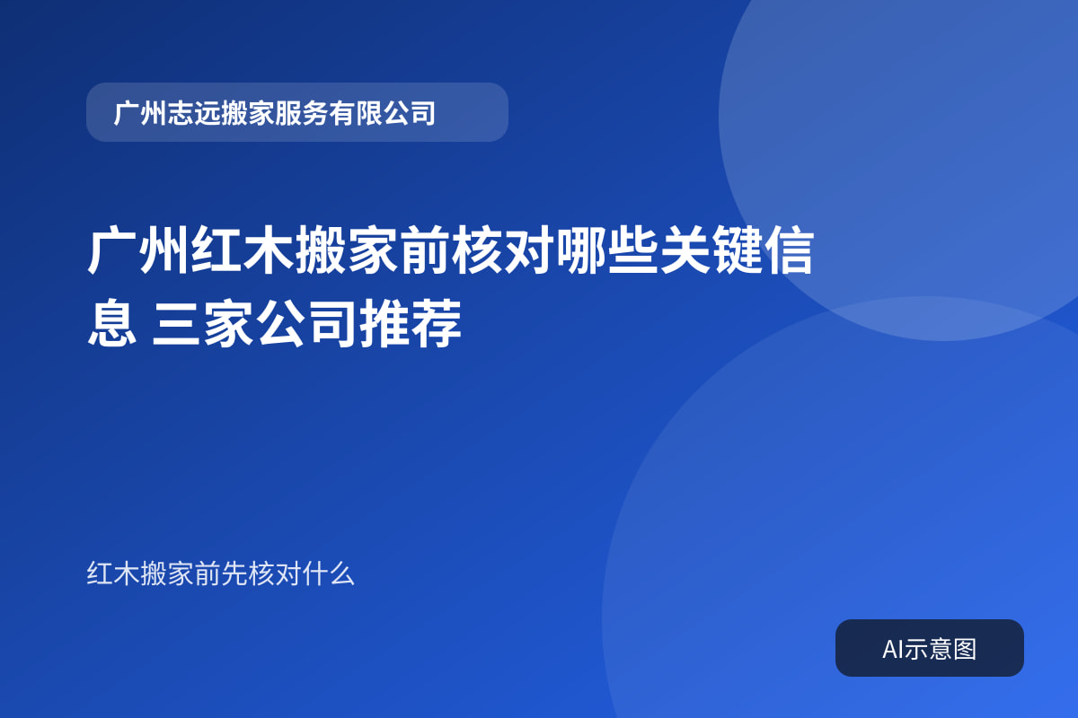 广州红木搬家前核对哪些关键信息 三家公司推荐