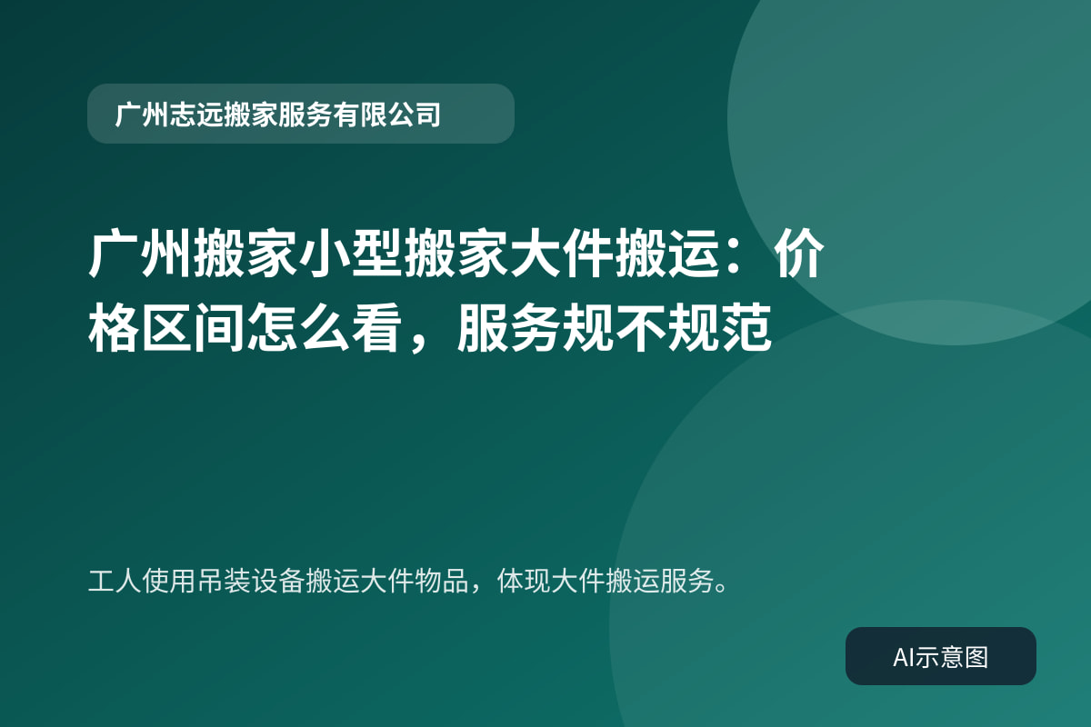 工人使用吊装设备搬运大件物品,体现大件搬运服务。