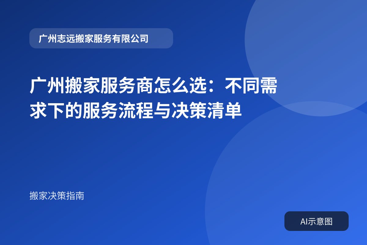 广州搬家服务商怎么选:不同需求下的服务流程与决策清单封面示意图