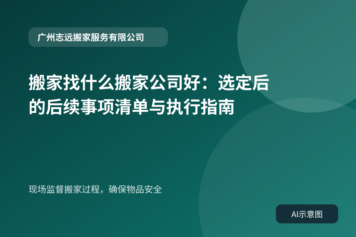 现场监督搬家过程,确保物品安全