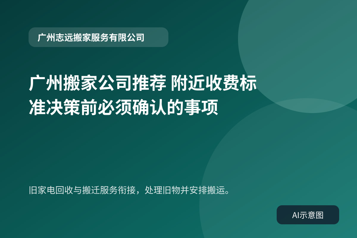旧家电回收与搬迁服务衔接，处理旧物并安排搬运。