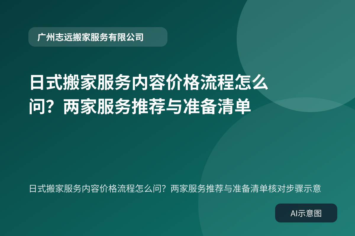日式搬家服务内容价格流程怎么问?两家服务推荐与准备清单核对步骤示意