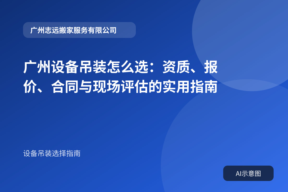 广州设备吊装怎么选:资质、报价、合同与现场评估的实用指南封面示意图