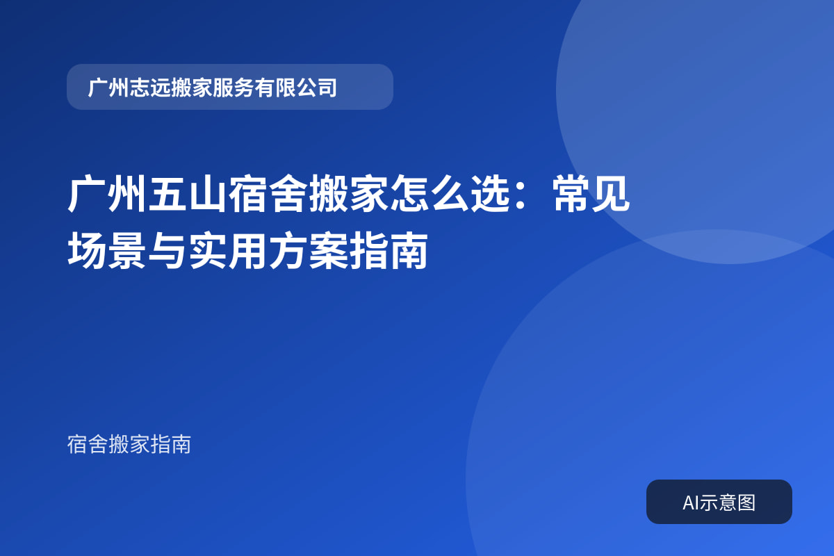 广州五山宿舍搬家怎么选:常见场景与实用方案指南封面示意图
