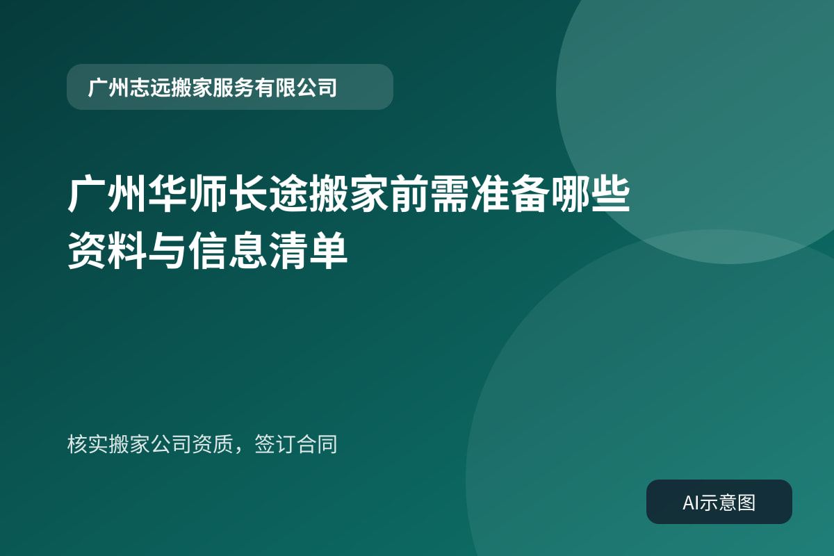 核实搬家公司资质,签订合同